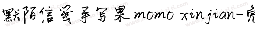 默陌信笺手写果 momo xinjian字体转换